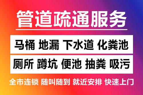 温岭下水道疏通-疏通马桶厕所